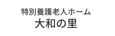 特別養護老人ホーム　知多
