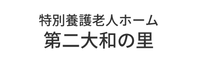 特別養護老人ホーム　知多