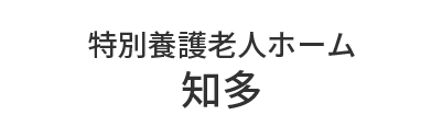 特別養護老人ホーム　知多