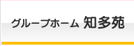 グループホーム知多苑