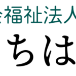 地域密着型特別養護老人ホーム千歳ふくろうの園｜千歳市北海道千歳市大和4丁目2番4号の地域密着型介護付き有料老人ホームの写真