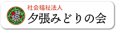地域密着型特別養護老人ホーム千歳ふくろうの園