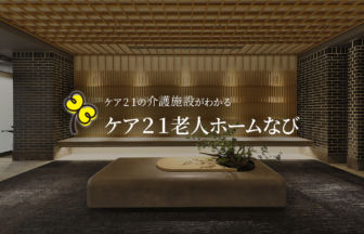 グループホーム　たのしい家調布下石原