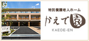 特別養護老人ホーム かしわ園