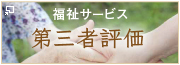 特別養護老人ホーム かしわ園