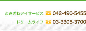 グループホーム　ドリームライフ