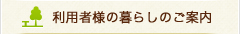 グループホーム　ドリームライフ