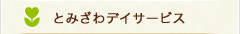 グループホーム　ドリームライフ