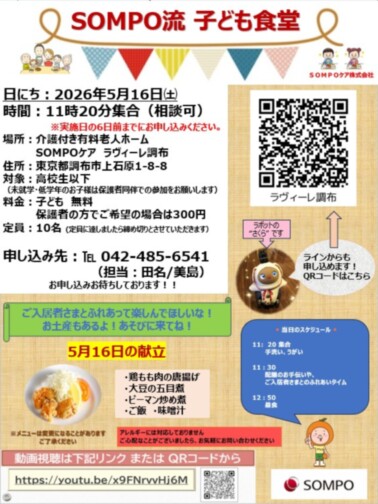 SOMPOケアラヴィーレ調布