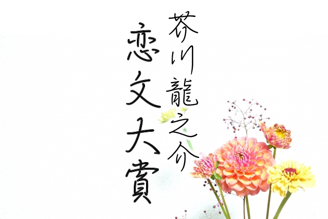 特別養護老人ホーム長生き邑
