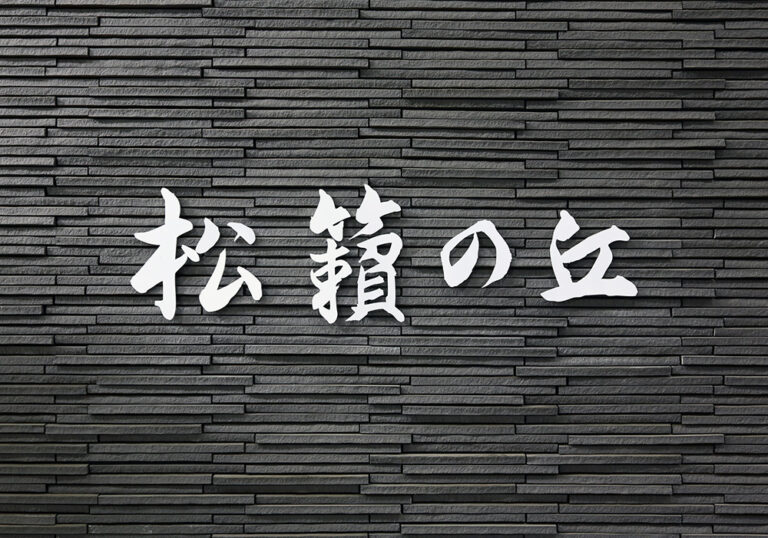 特別養護老人ホーム松籟の丘
