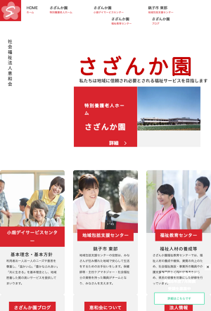 特別養護老人ホームさざんか園