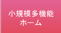 グループホーム銀河