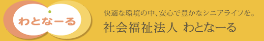 特別養護老人ホームわとなーる桜川