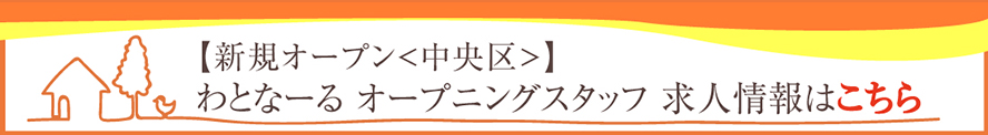 特別養護老人ホームわとなーる桜川