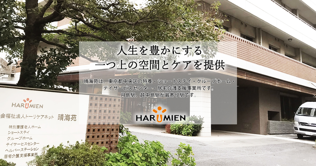 グループホーム晴海苑