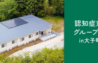 認知症対応型共同生活介護　グループホーム蒼の風