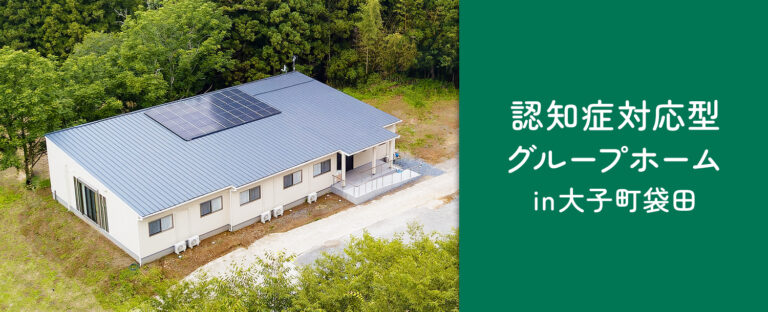 認知症対応型共同生活介護 グループホーム蒼の風