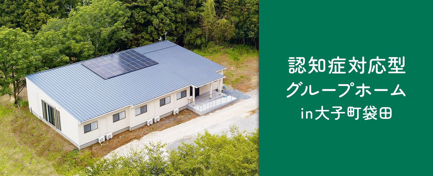 認知症対応型共同生活介護　グループホーム蒼の風