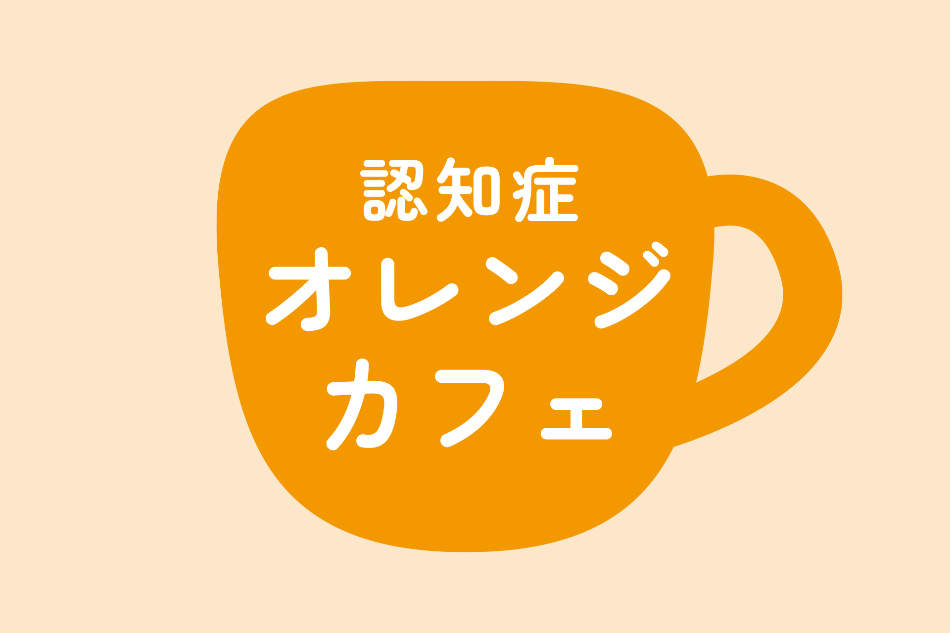 認知症対応型共同生活介護　グループホーム蒼の風