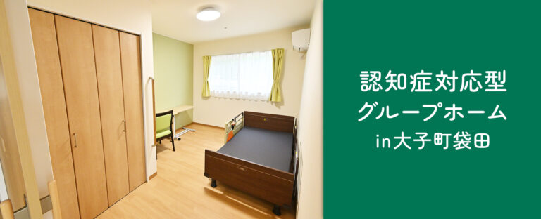 認知症対応型共同生活介護 グループホーム蒼の風