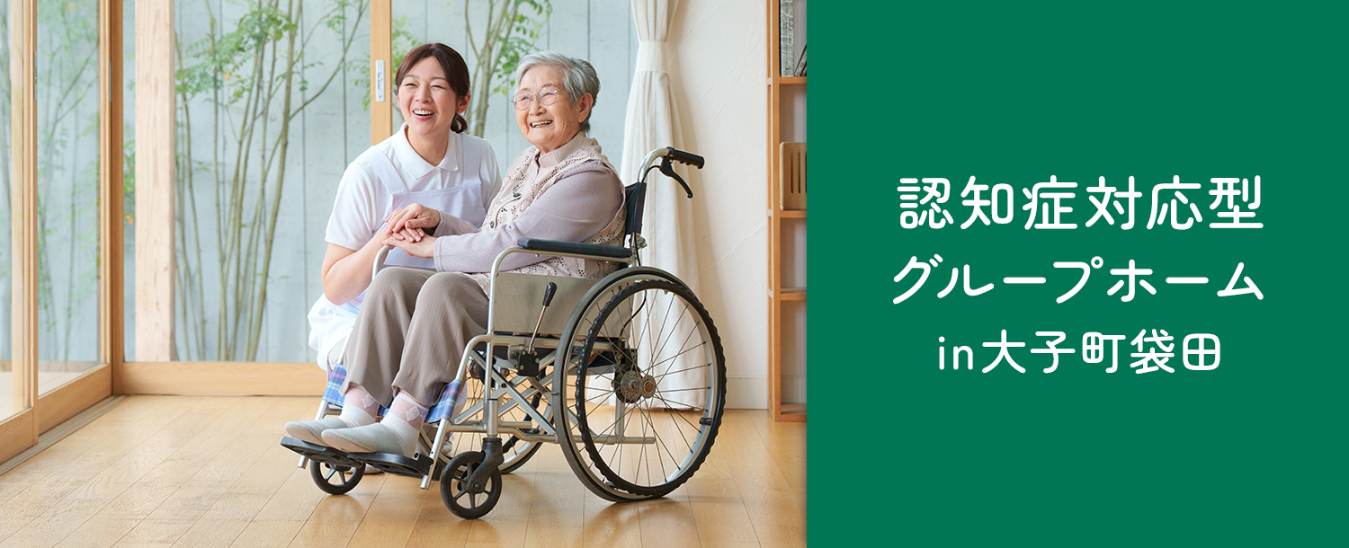認知症対応型共同生活介護　グループホーム蒼の風