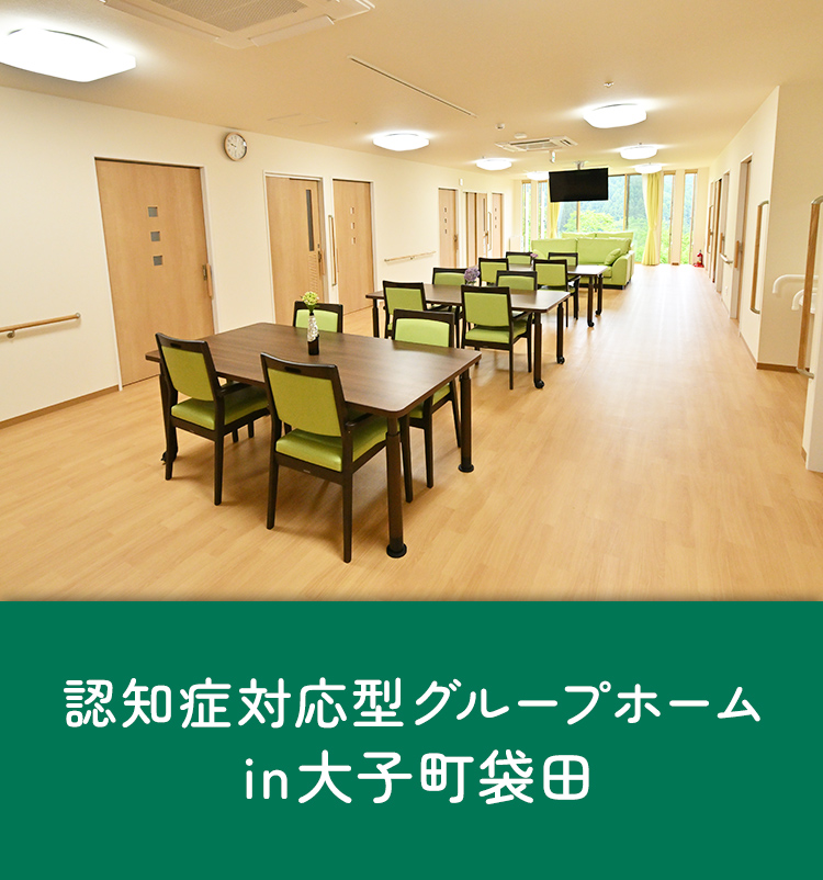 認知症対応型共同生活介護　グループホーム蒼の風