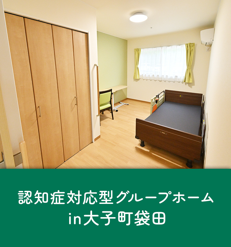 認知症対応型共同生活介護　グループホーム蒼の風