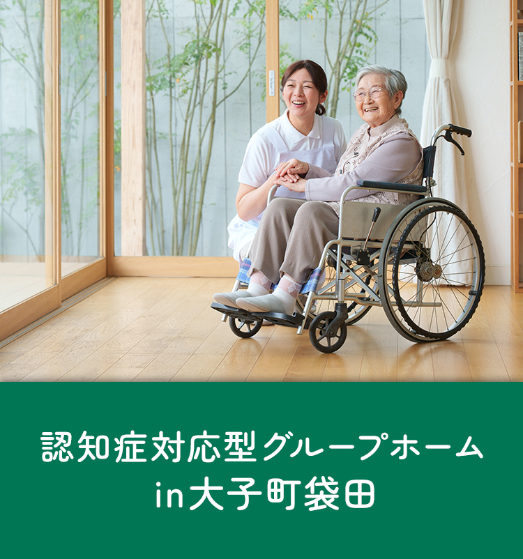 認知症対応型共同生活介護　グループホーム蒼の風