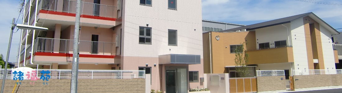 地域密着型　介護老人福祉施設　諸福苑