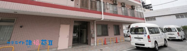 地域密着型　介護老人福祉施設　諸福苑