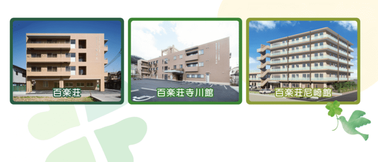 特別養護老人ホーム百楽荘