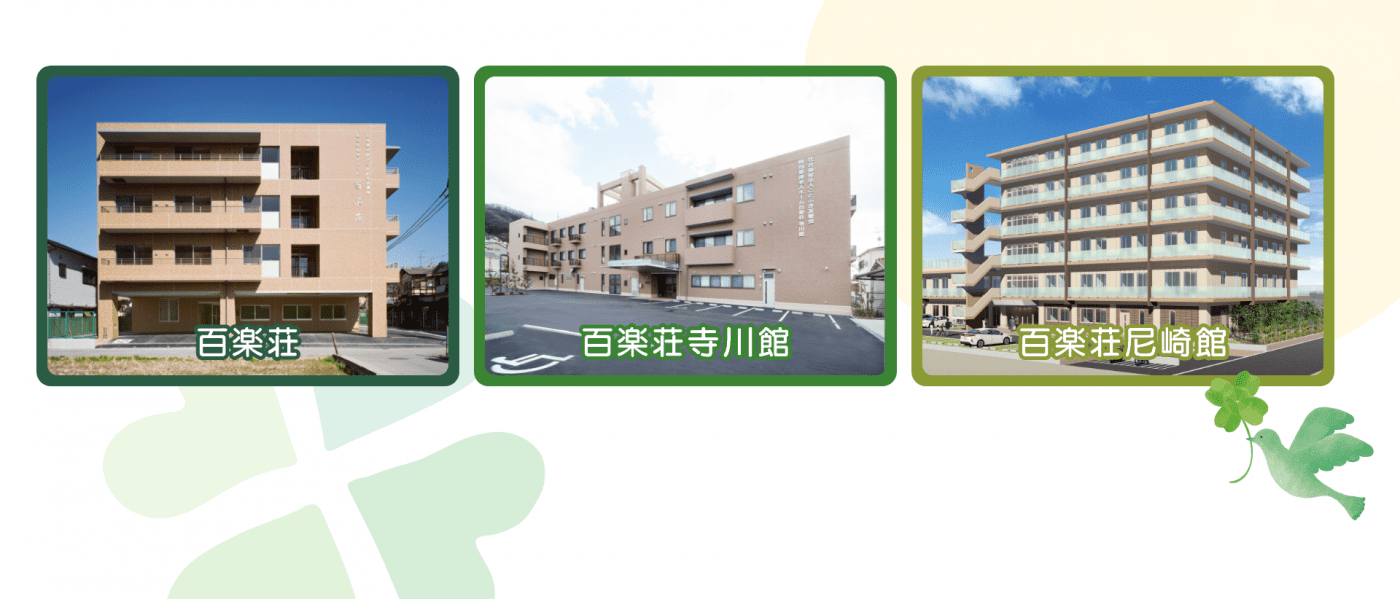 特別養護老人ホーム百楽荘