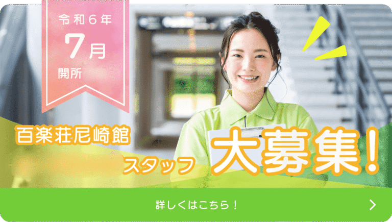 特別養護老人ホーム百楽荘