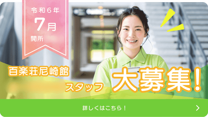 特別養護老人ホーム百楽荘