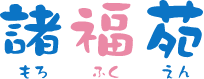 特別養護老人ホームサテライト諸福苑Ⅱ