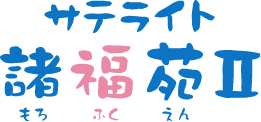特別養護老人ホームサテライト諸福苑Ⅱ