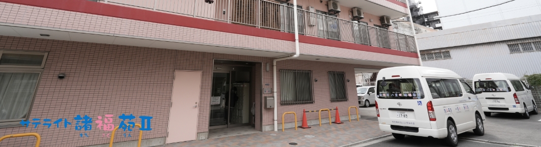 特別養護老人ホームサテライト諸福苑Ⅱ