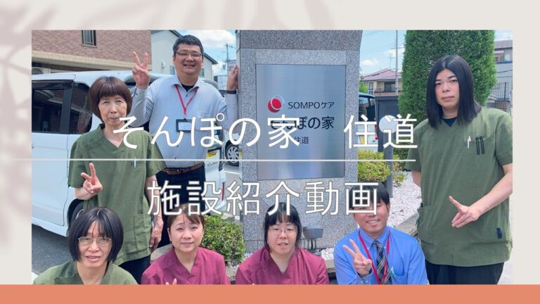 そんぽの家　住道