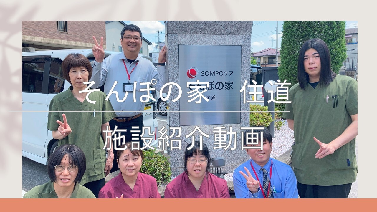 そんぽの家　住道