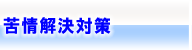 特別養護老人ホーム喜楽園