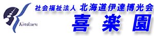 特別養護老人ホーム喜楽園