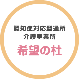 地域密着型特別養護老人ホームとみのホーム