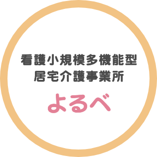 地域密着型特別養護老人ホームとみのホーム