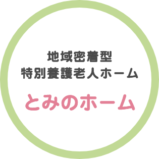 地域密着型特別養護老人ホームとみのホーム