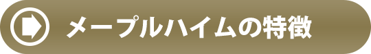 メープルハイム伊達