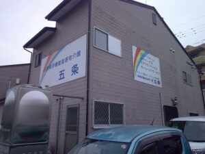 グループホーム五条