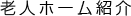 グループホーム　ゆうゆうシニア館・高雄