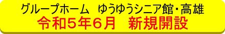 グループホーム　ゆうゆうシニア館・高雄