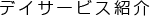 グループホーム　ゆうゆうシニア館・高雄